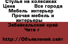 Стулья на колесиках › Цена ­ 1 500 - Все города Мебель, интерьер » Прочая мебель и интерьеры   . Забайкальский край,Чита г.